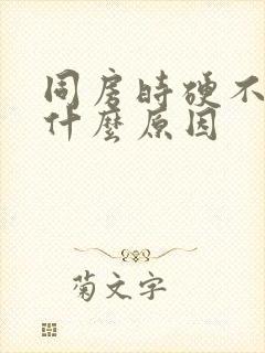 同房时硬不起是什么原因封面