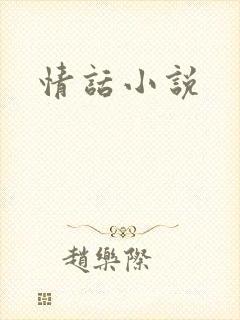 情话小说