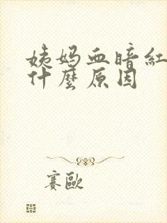 姨妈血暗红色是什么原因