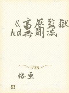 《高压监狱2》hd无删减