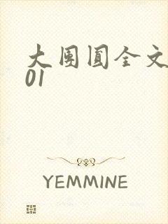 大团圆全文阅读01