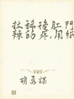 拉稀后肛门火辣辣的疼,用纸擦有血封面