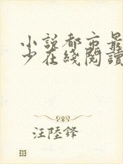 小说都市最强弃少在线阅读