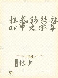 性感的丝袜人妻av中文字幕