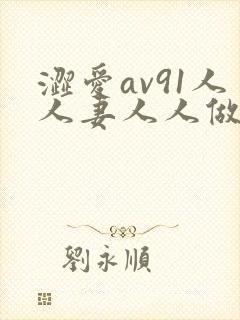 涩爱av91人人妻人人做