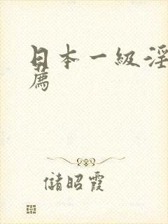 日本一级淫片推荐封面