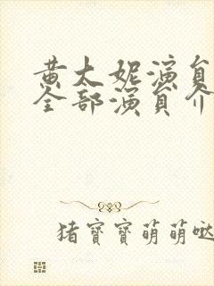 黄大妮演员表 全部演员介绍封面