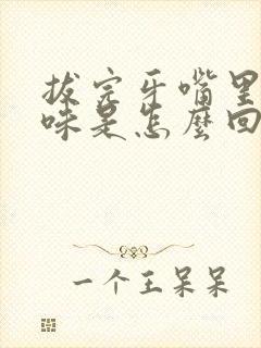 拔完牙嘴里有臭味是怎么回事