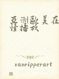 亚洲欧美在线激情播放封面