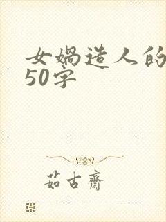 女娲造人的感悟50字