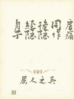 月经后同房后肚子隐隐作痛封面