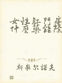 女性肛门瘙痒用什么药能除根