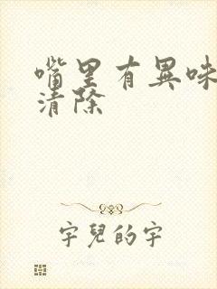 嘴里有异味怎么清除