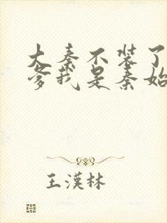 大秦不装了 你爹我是秦始皇简介