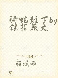 骑蛇难下by金银花原文封面