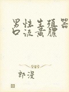 男性生殖器尿道口流黄脓