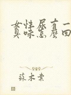 女性尿有一股腥臭味怎么回事