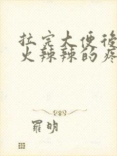 拉完大便后肛门火辣辣的疼