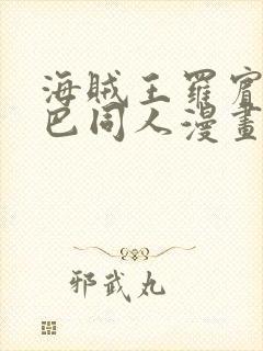 海贼王罗宾和乔巴同人漫画网站