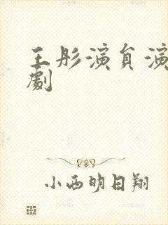 王彤演员演过的剧