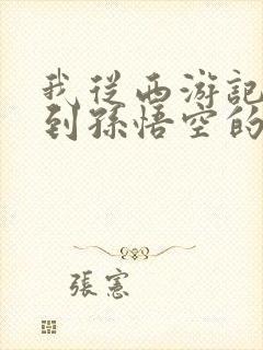 我从西游记中看到孙悟空的成