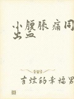 小腹胀痛同房后出血封面