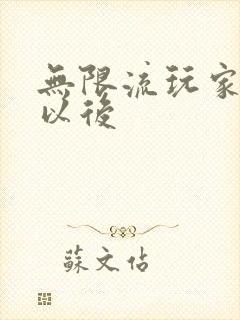 无限流玩家退休以后