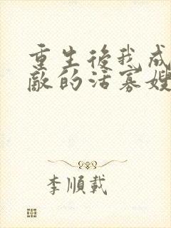 重生后我成了死敌的活寡嫂子免费阅读封面