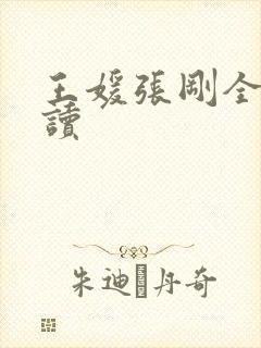 王媛张刚全文阅读