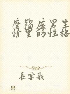 摩羯座男生在感情里的性格特点封面