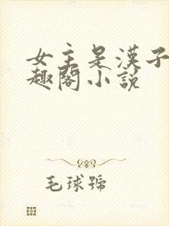 女主是汉子婊笔趣阁小说