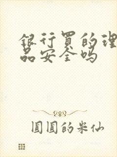 银行买的理财产品安全吗封面