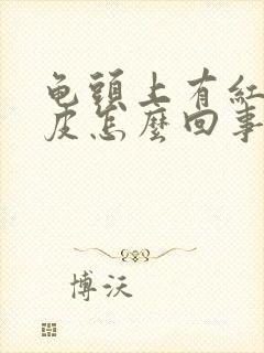 龟头上有红点蜕皮怎么回事