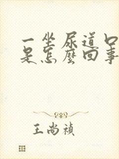 一坐尿道口就疼是怎么回事