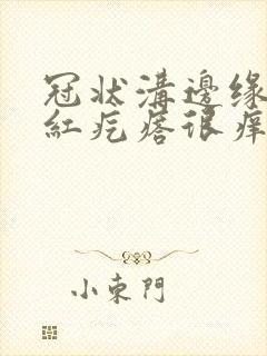 冠状沟边缘长小红疙瘩很痒