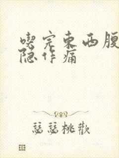 吃完东西腹部隐隐作痛封面