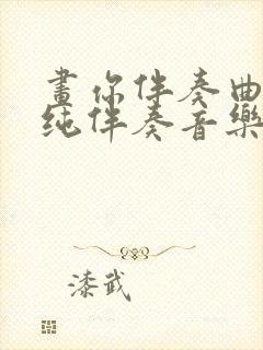 画你伴奏曲g调纯伴奏音乐封面