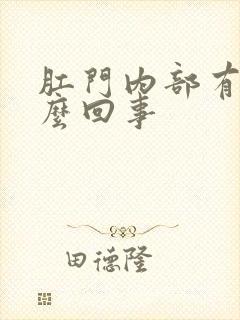 肛门内部有血怎么回事封面