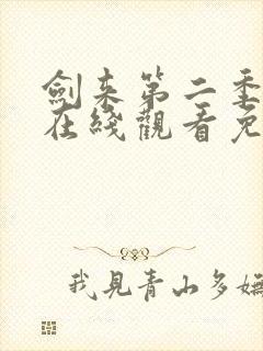 剑来第二季高清在线观看免费完整版