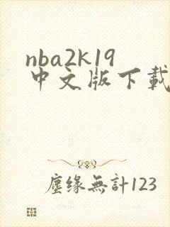 nba2k19中文版下载