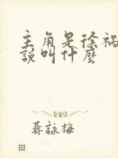 主角是徐祸的小说叫什么封面