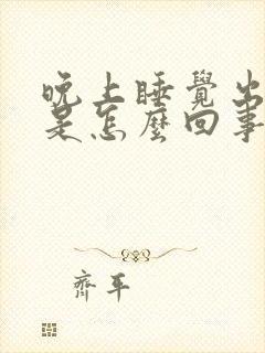 晚上睡觉出虚汗是怎么回事男性封面