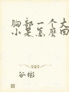 胸部一个大一个小是怎么回事