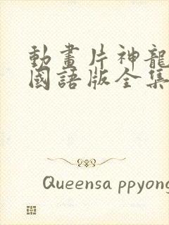 动画片神龙斗士国语版全集