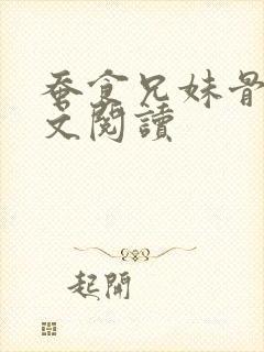 蚕食兄妹骨科全文阅读