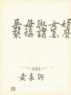 岳母与女婿的关系称谓怎么填