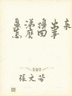 鼻涕擤出来有血怎么回事