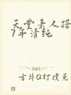 天堂素人搭讪97年清纯封面