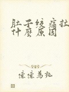 肚子绞痛拉出血什么原因