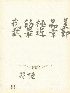 我的极品美女总裁最近章节